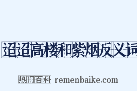 迢迢高楼和紫烟反义词是什么意思的图片